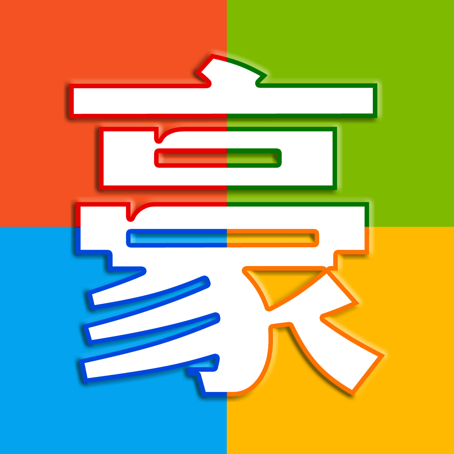 IT豪哥